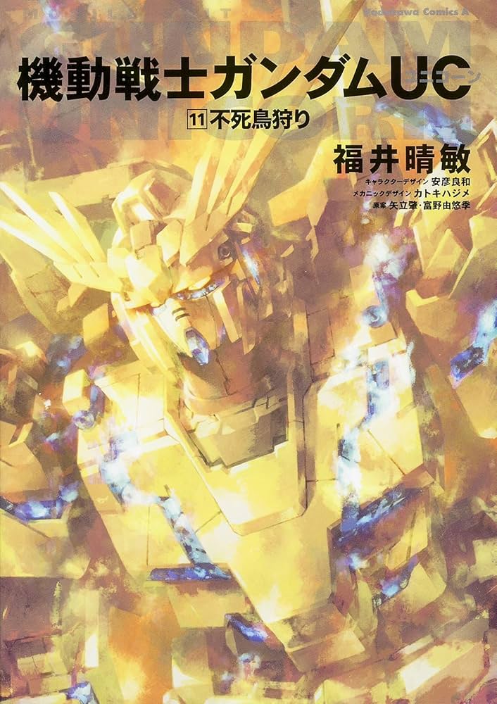 角川書店 - 【全巻初版】機動戦士ガンダムＵＣ １〜１１ Amazon.co.jp: 機動戦士ガンダムUC（角川文庫版）1-10：全巻